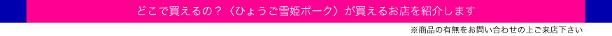 どこで買えるの？＜ひょうご雪姫ポーク＞が買えるお店を紹介します　※商品の有無をお問い合わせの上ご来店下さい