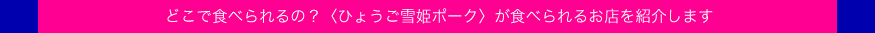 どこで食べられるの？＜ひょうご雪姫ポーク＞が食べられるお店を紹介します