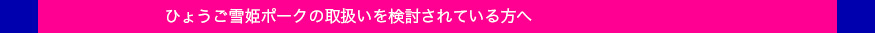 ひょうご雪姫ポークの取扱いを検討されている方へ