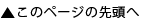 このページの先頭へ