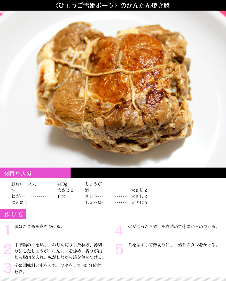 ＜ひょうご雪姫ポーク＞のかんたん焼き豚